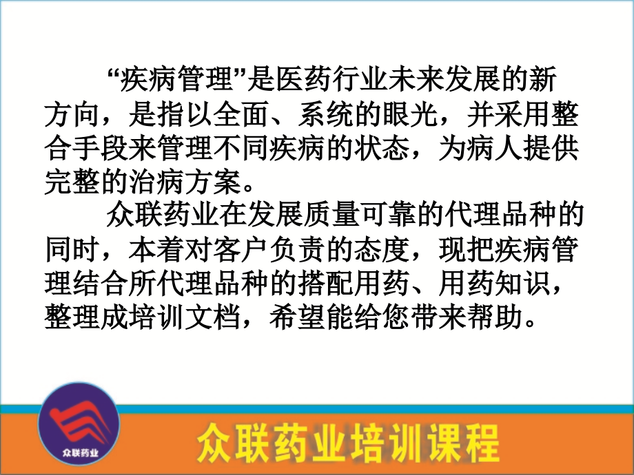 药店员工用药知识培训1.ppt_第2页