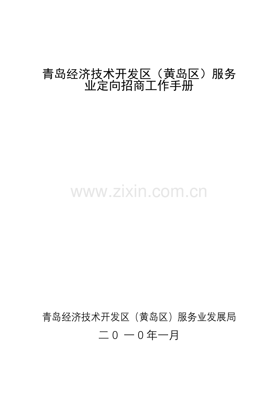 青岛经济技术开发区(黄岛区)服务业定向招商工作手册.docx_第1页