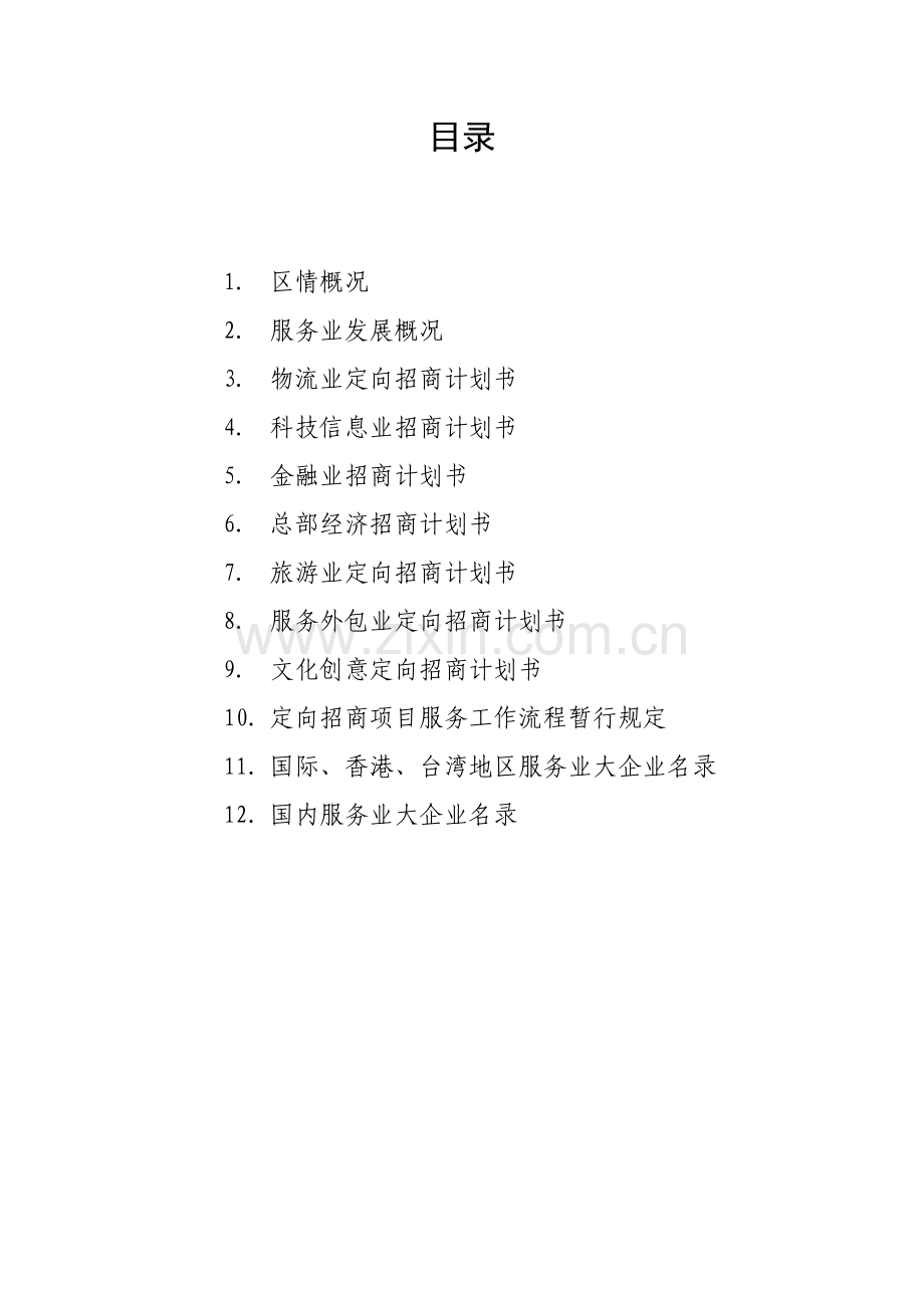 青岛经济技术开发区(黄岛区)服务业定向招商工作手册.docx_第2页