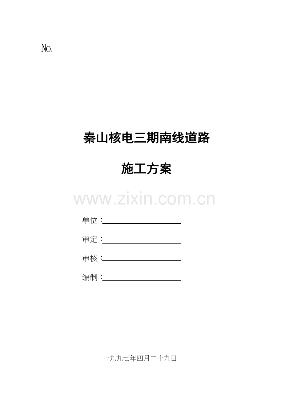 某电三期南线道路施工方案.docx_第1页