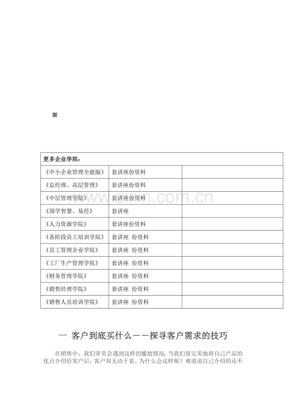 探寻客户需求的技巧.docx_第1页