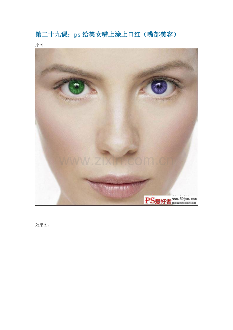 第二十九课：ps给美女嘴上涂上口红(嘴部美容).doc_第1页