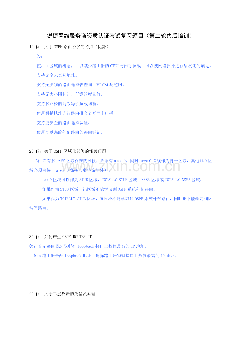 锐捷网络服务商资质认证考试复习题目（第二轮售后培训）.docx_第1页