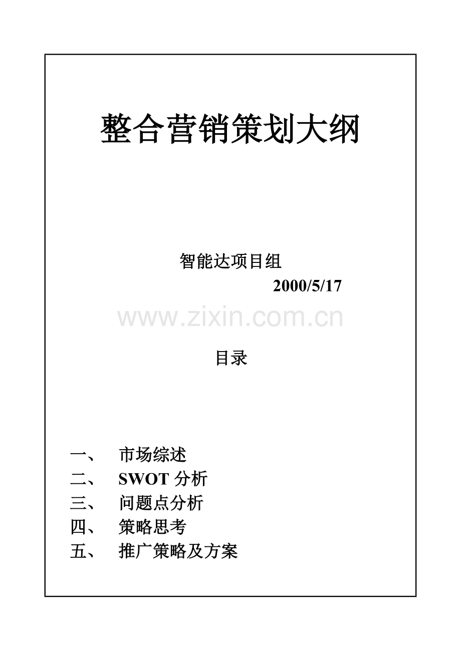 整合营销策划与市场分析.docx_第1页