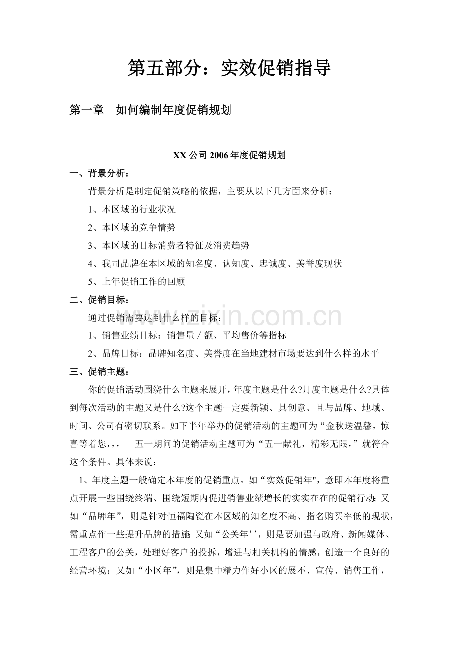 第五部分：实效促销指导.docx_第1页