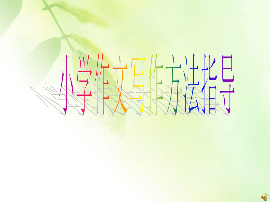 开头结尾结构.ppt_第1页