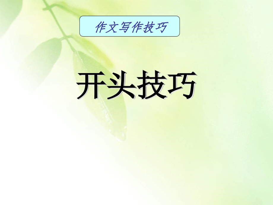 开头结尾结构.ppt_第2页