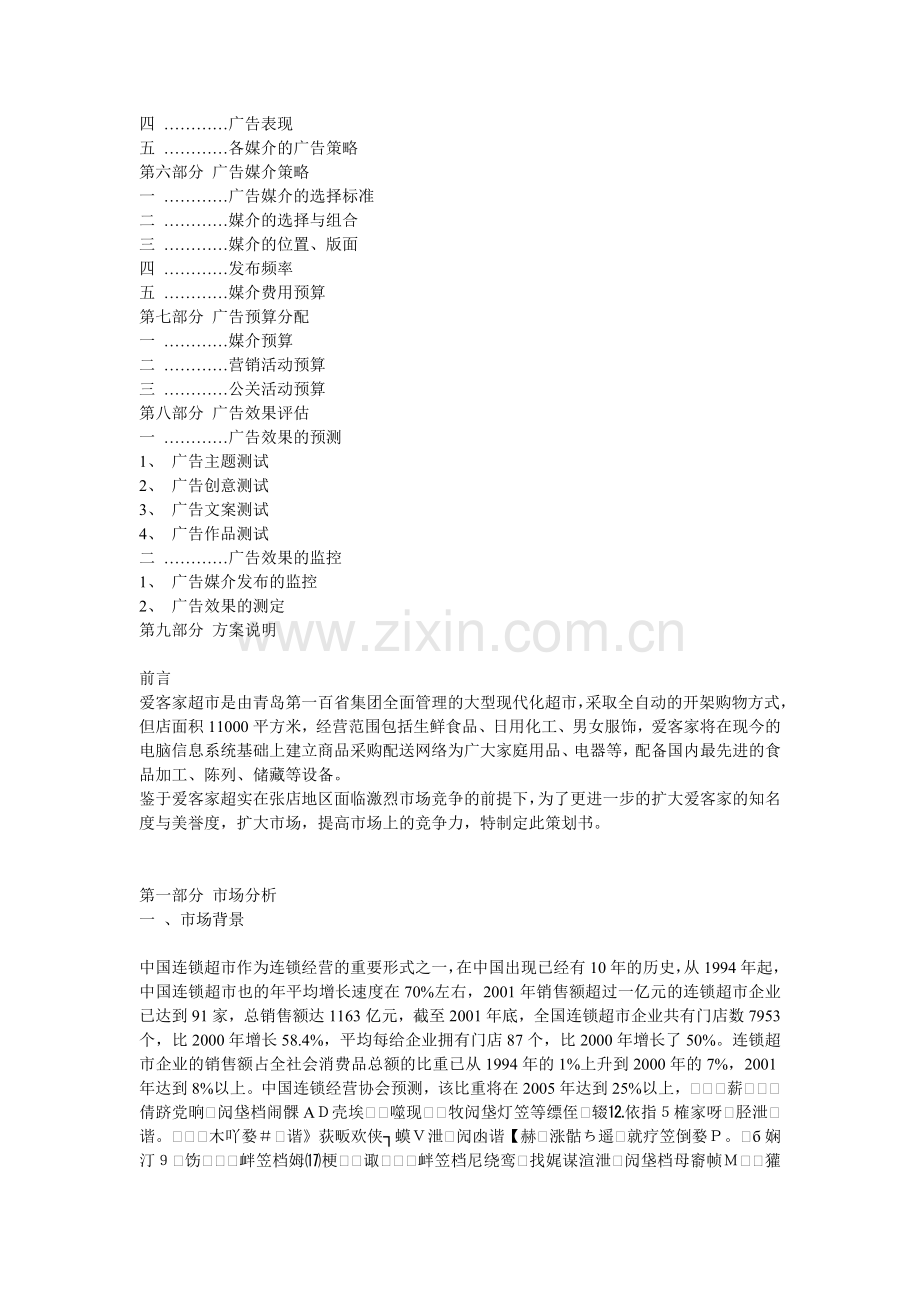 某超市广告策划书.docx_第2页