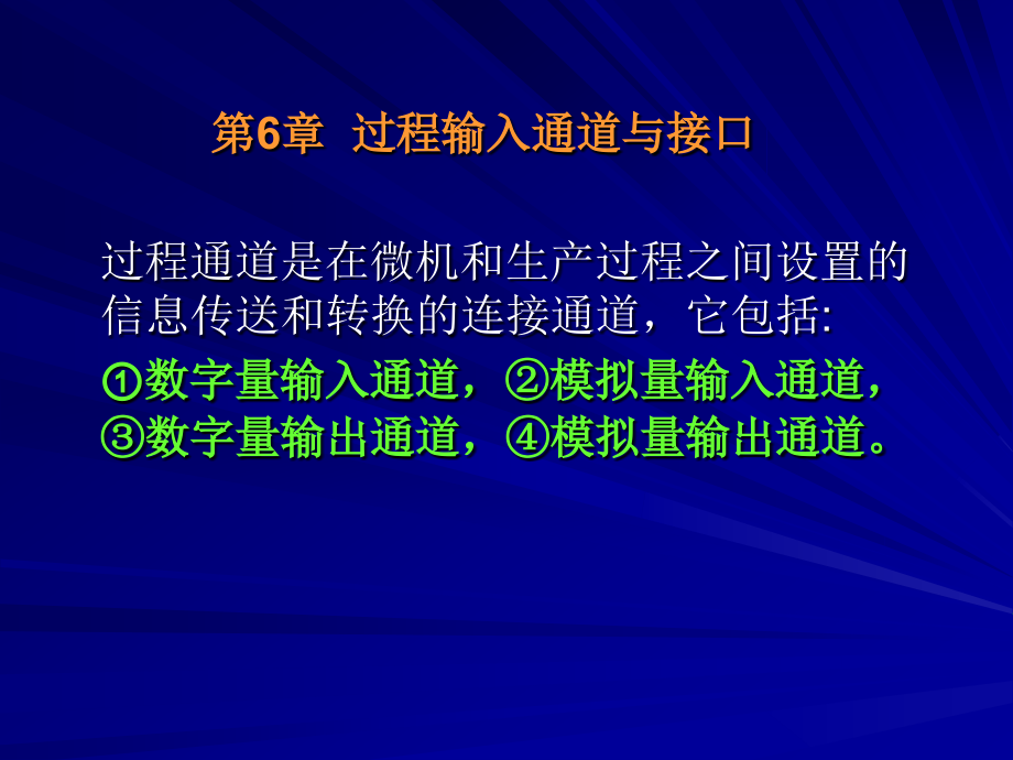第6章 过程输入通道与接口.ppt_第2页