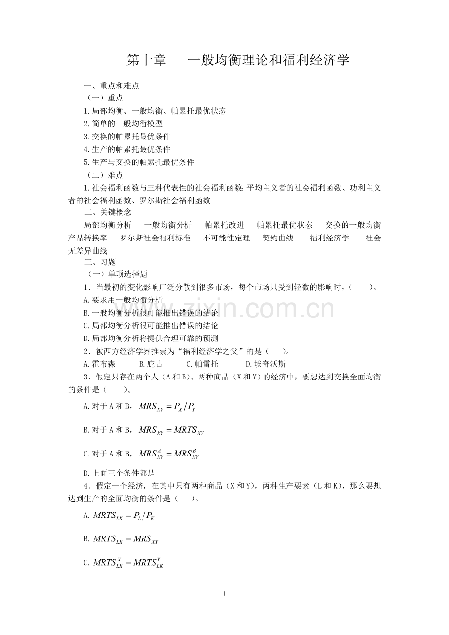 微观经济学 第十章 一般均衡理论和福利经济学 习题.doc_第1页