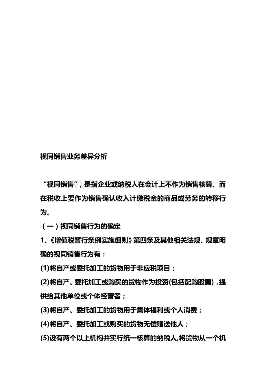 针对视同销售业务差异分析.docx_第1页