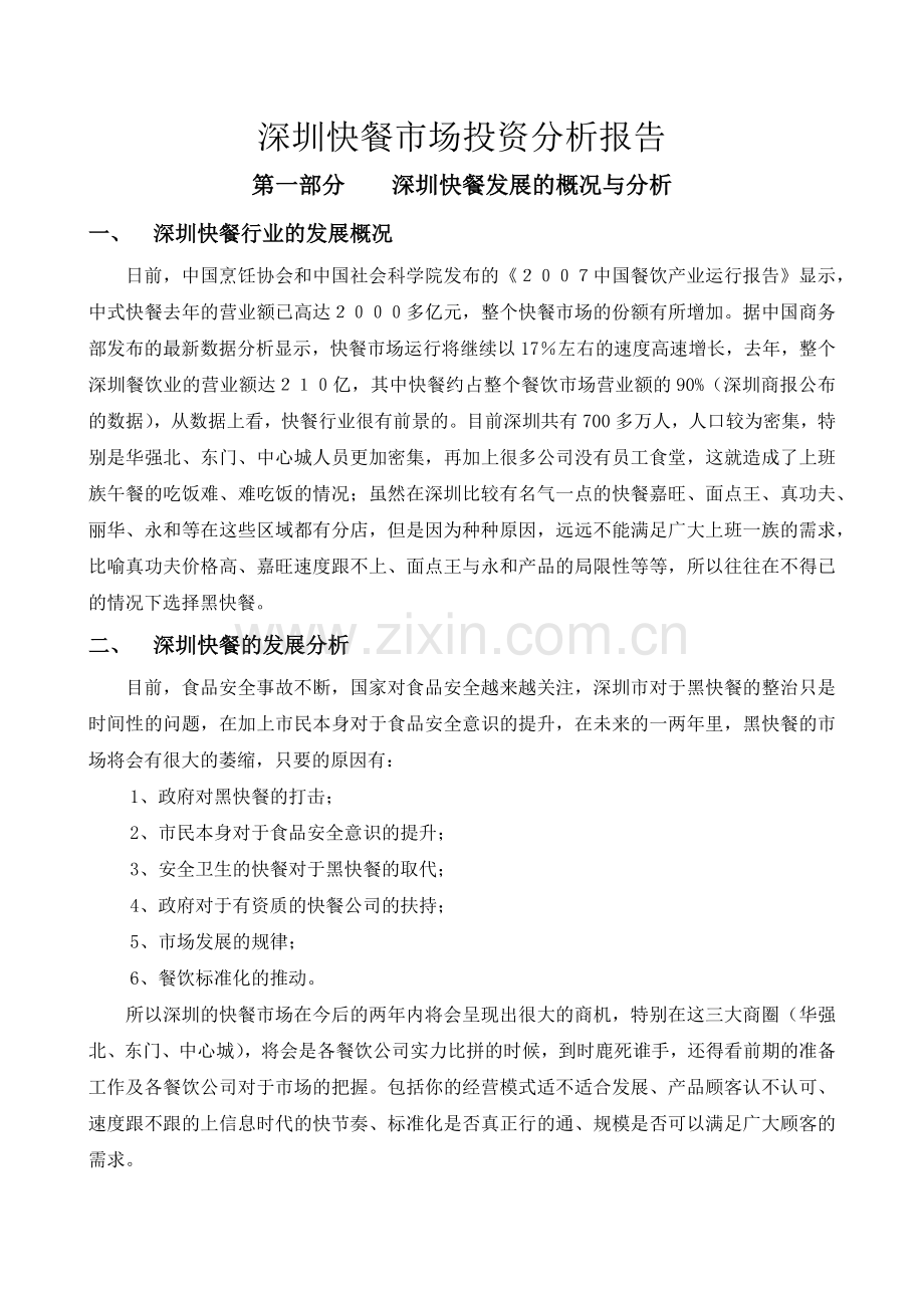 深圳快餐市场投资分析报告修改版.docx_第1页