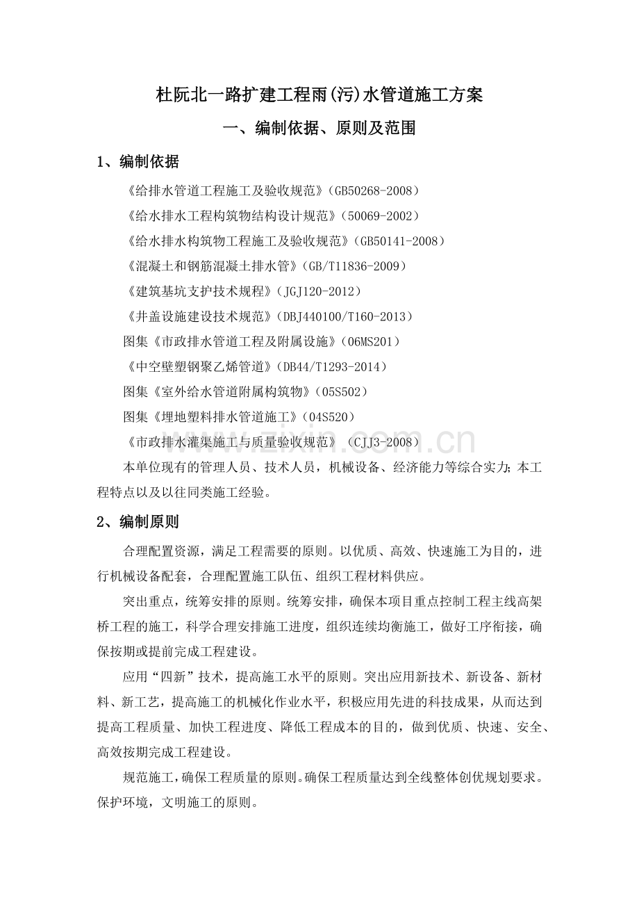 某路扩建工程雨污水管道施工方案.docx_第1页