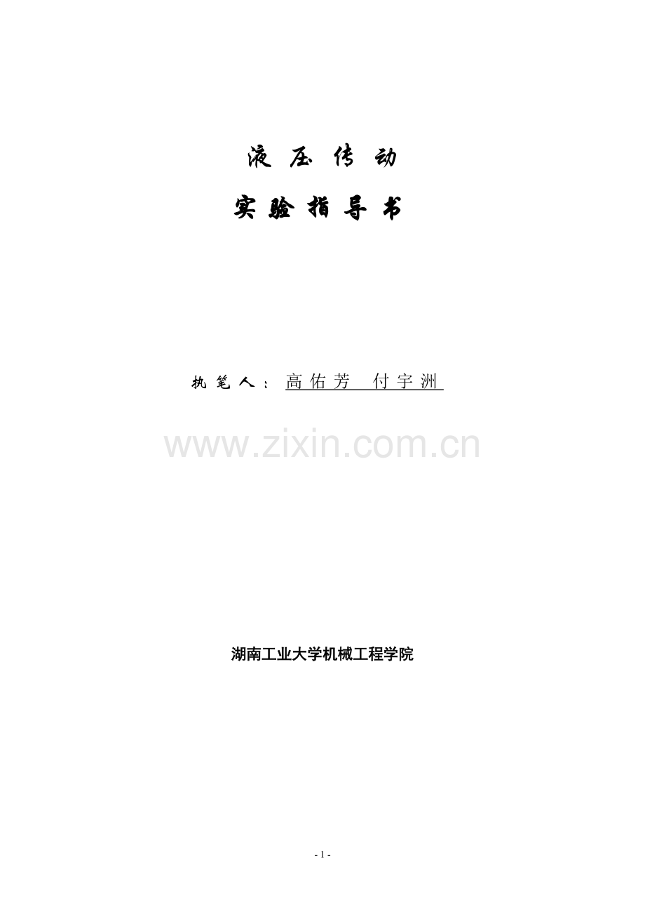 液压传动指导书2014 二个实验 (2).doc_第1页