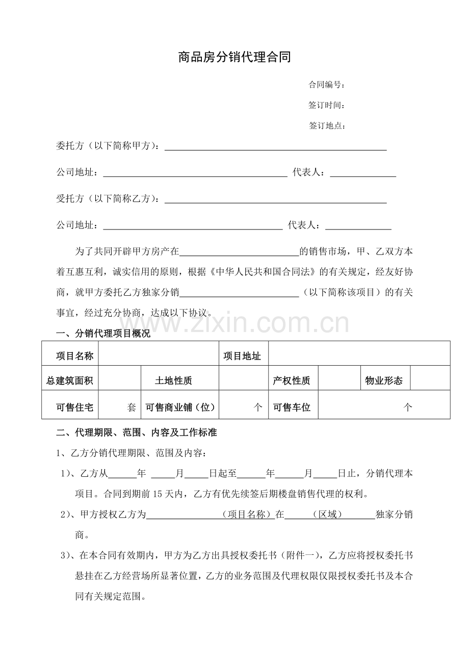 房地产分销代理合作协议书(代理公司跟开发商).docx_第1页