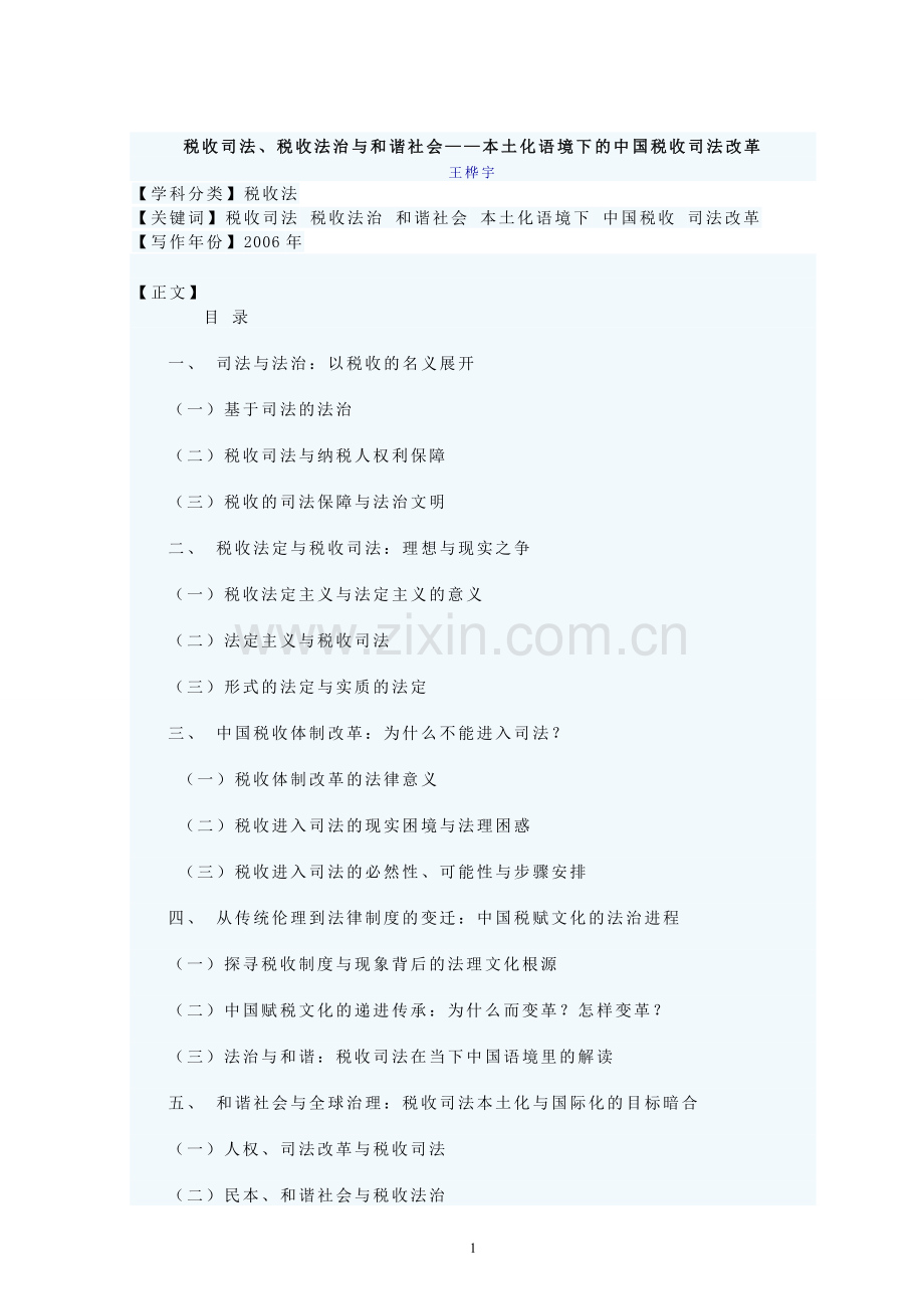 本土化语境下的中国税收司法改革.doc_第1页