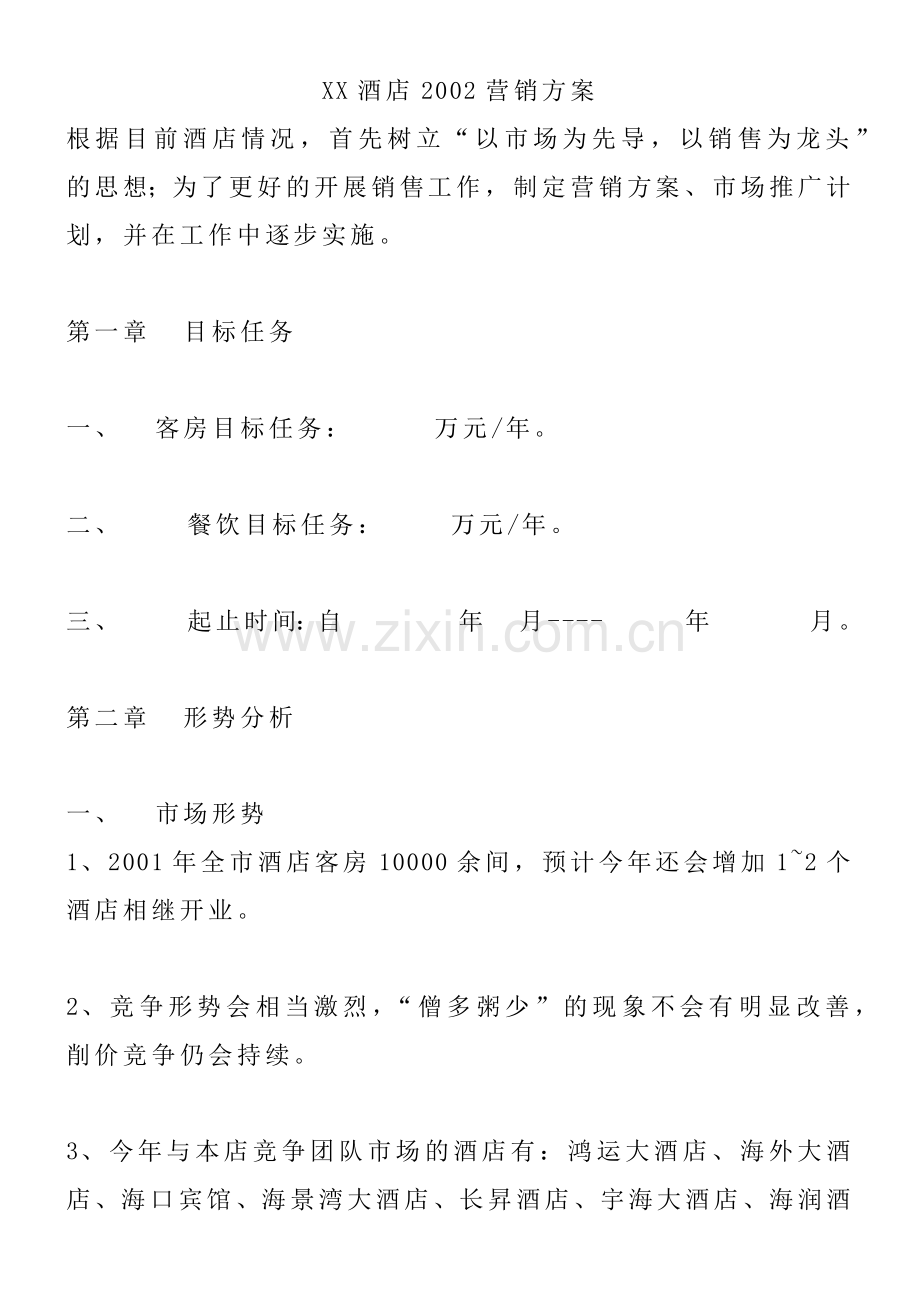 某酒店营销管理方案书.docx_第1页