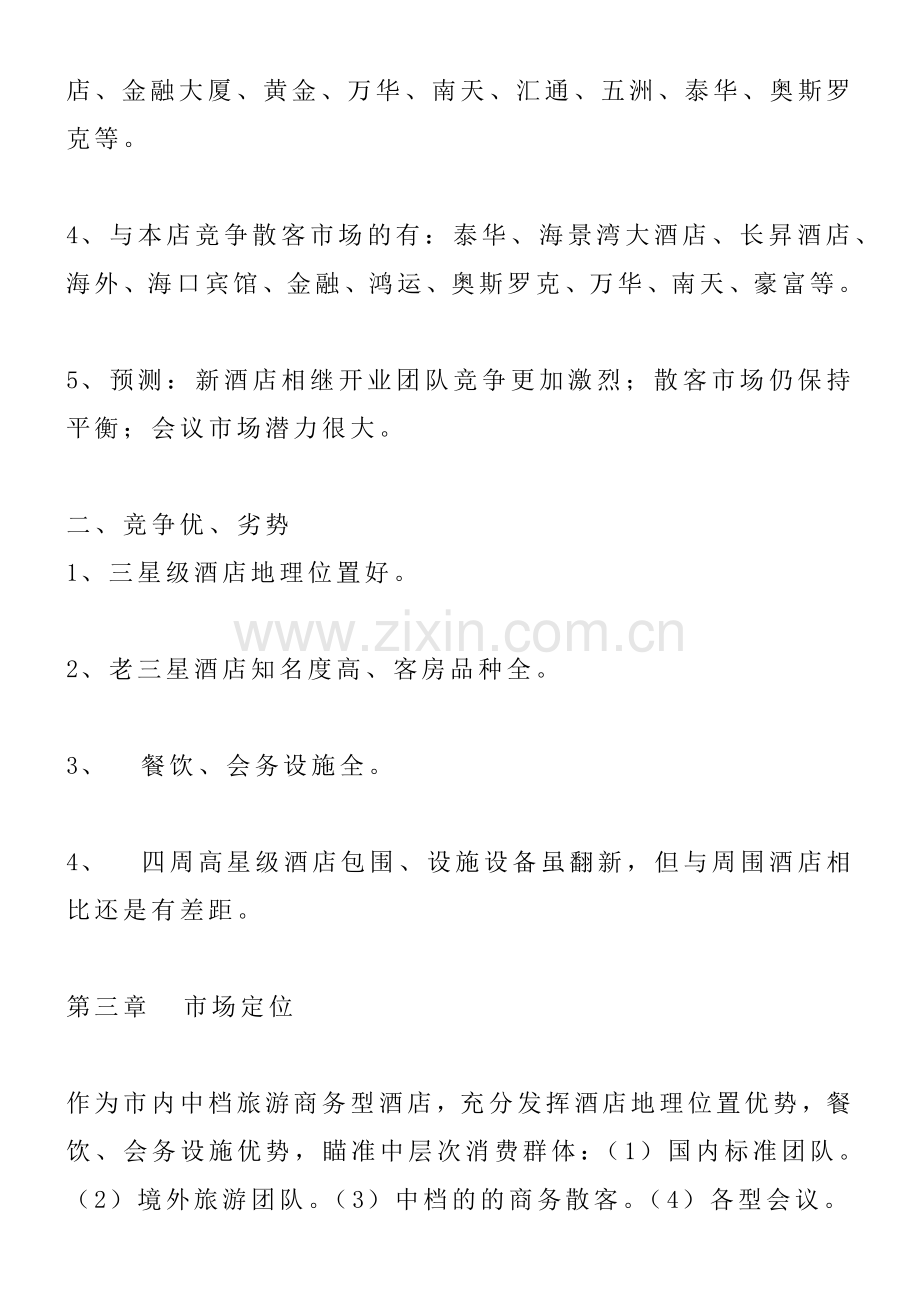 某酒店营销管理方案书.docx_第2页