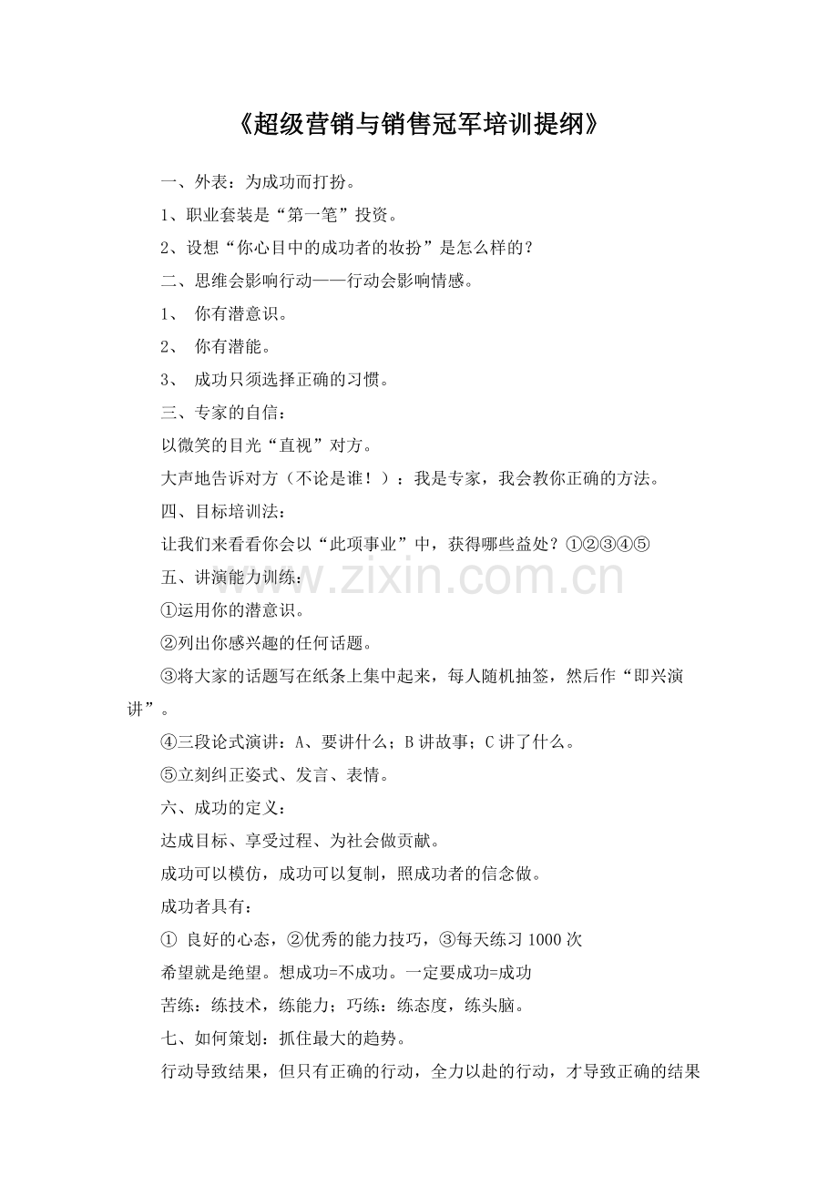 超级营销与销售冠军培训教程.docx_第1页