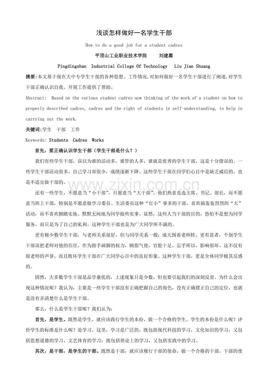 浅谈怎样做好一名学生干部.doc_第1页