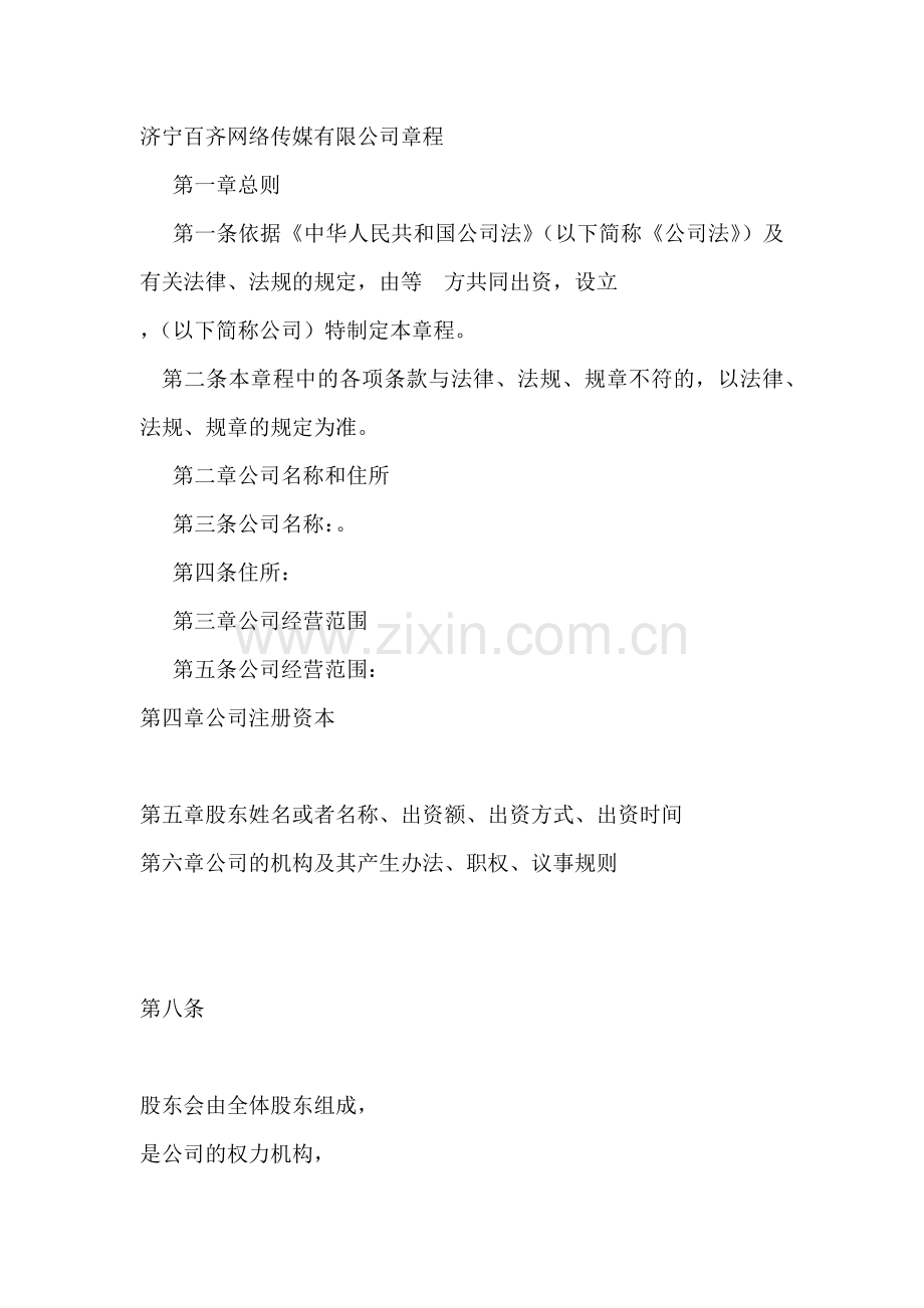 网络传媒有限公司章程.docx_第1页