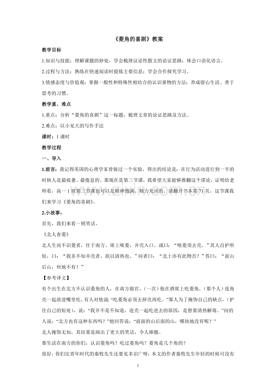 菱角的喜剧教案.doc_第1页