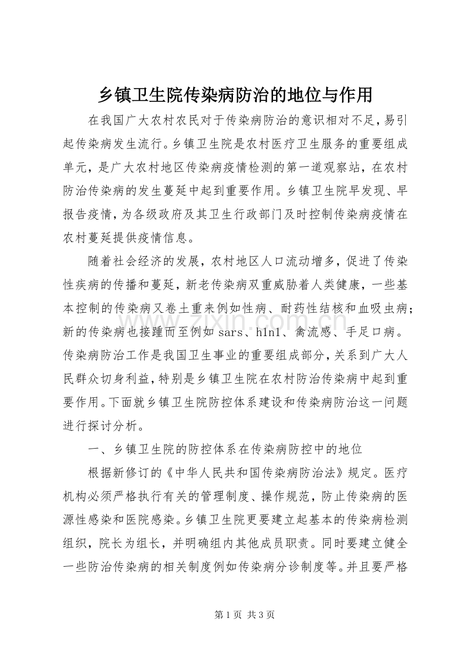 乡镇卫生院传染病防治的地位与作用.docx_第1页