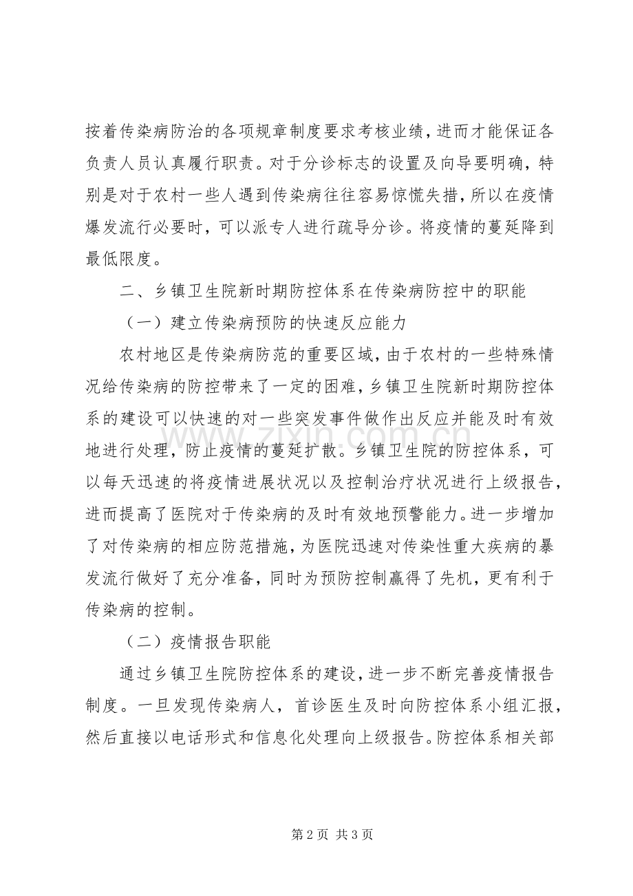 乡镇卫生院传染病防治的地位与作用.docx_第2页