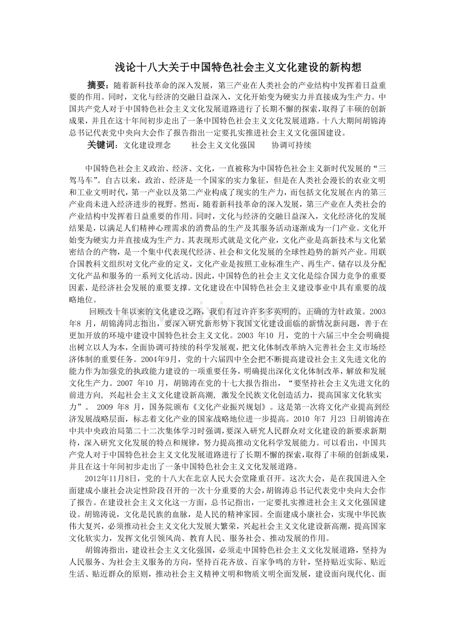 浅论十八大关于中国特色社会主义文化建设的新构想.doc_第1页