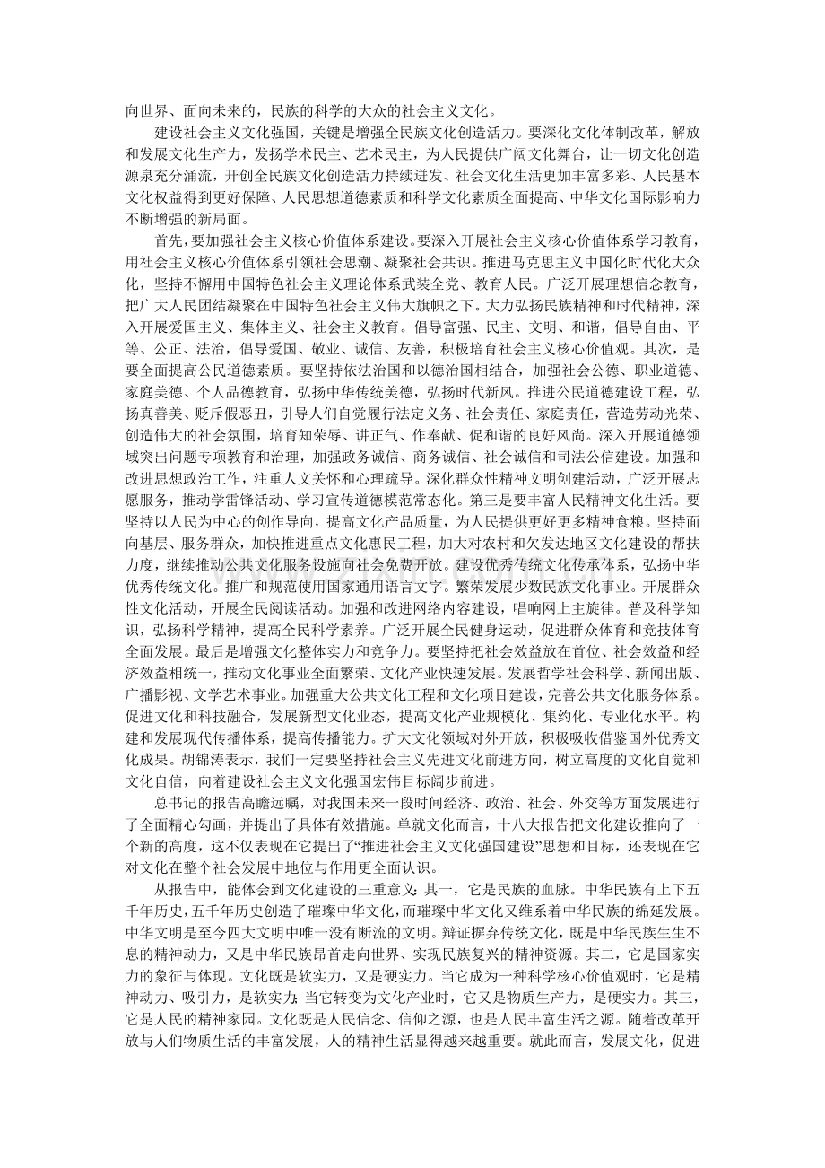浅论十八大关于中国特色社会主义文化建设的新构想.doc_第2页