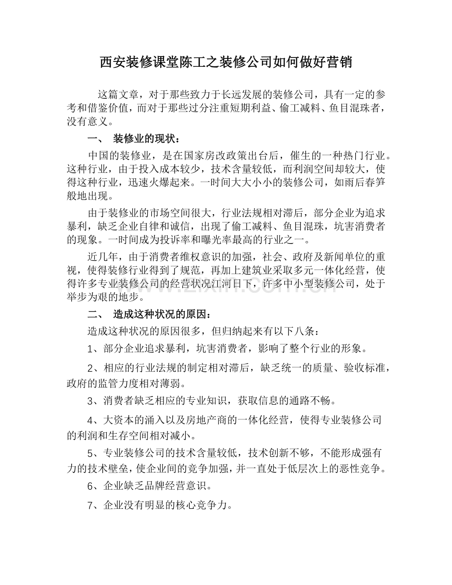 西安装修课堂陈工之装修公司如何做好营销.docx_第1页