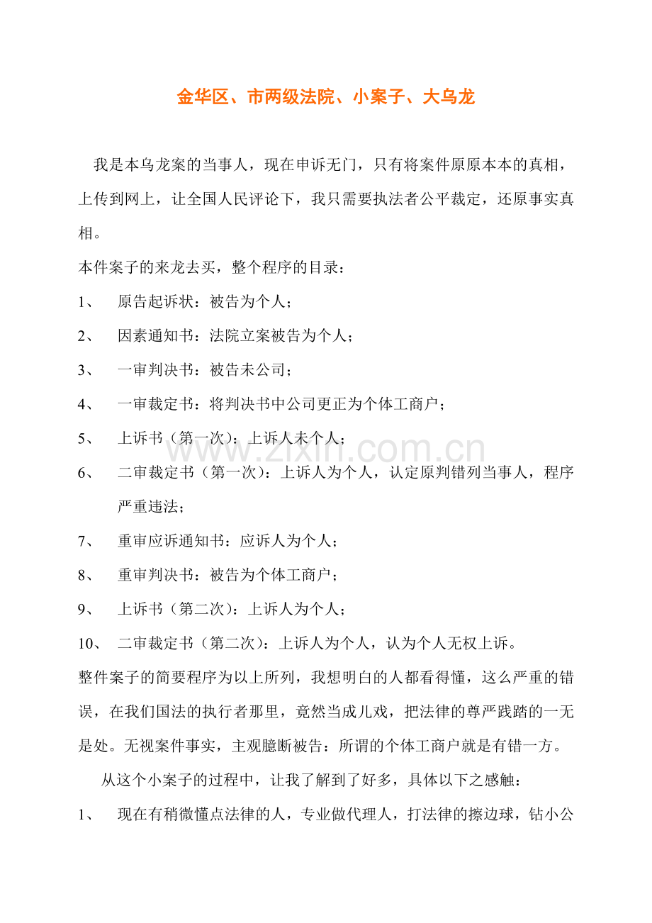 金华区市两级法院小案子大乌龙.doc_第1页