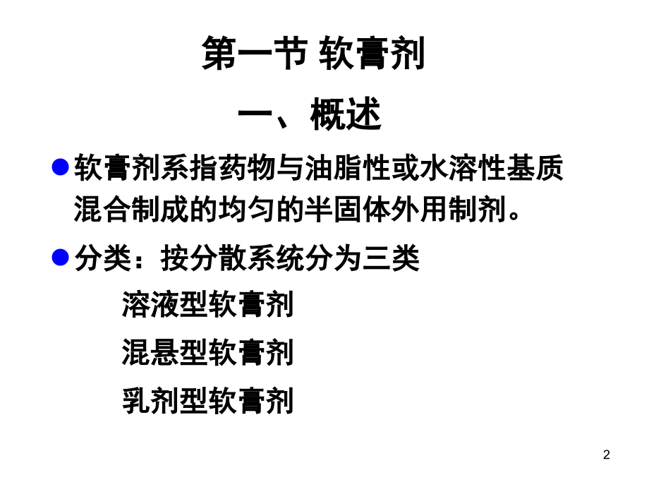 药剂学第6章.ppt_第2页
