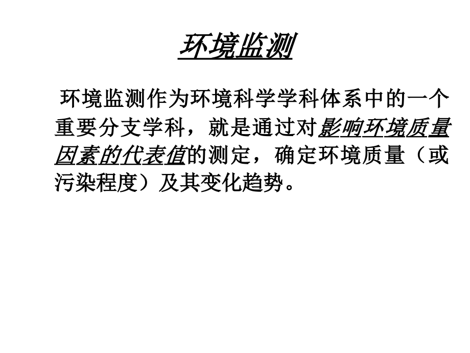 监测课件汇总.ppt_第1页