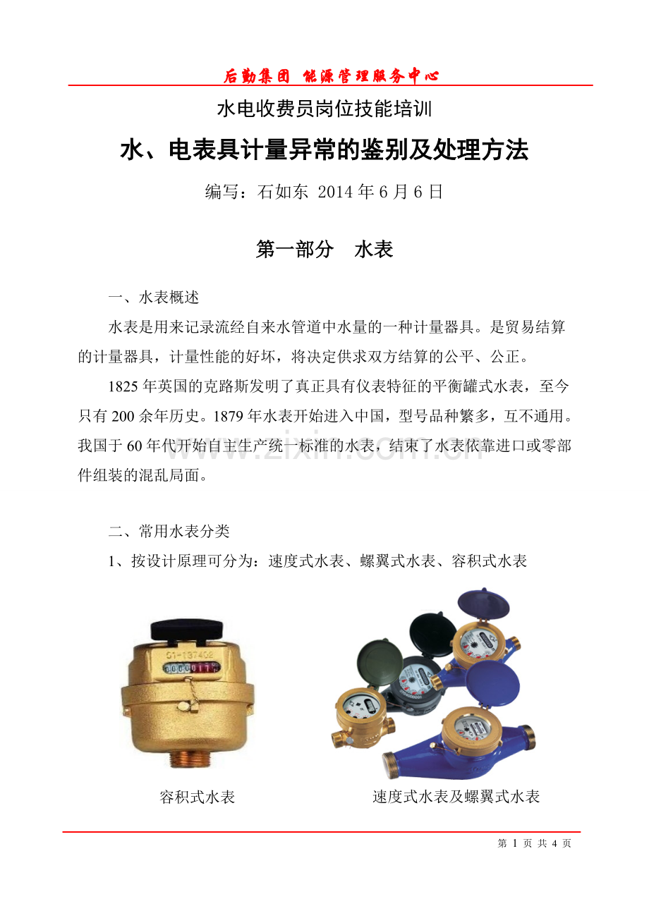 水表结构与原理及维修.doc_第1页