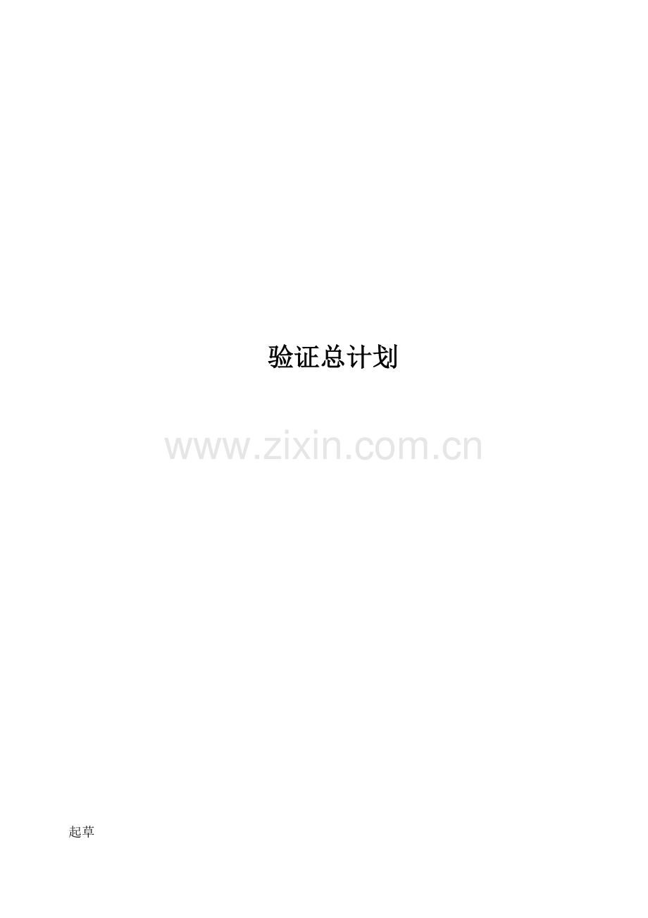 新版GMP验证总计划.docx_第1页