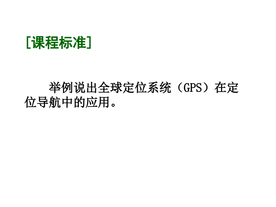 第一节全球定位系统的应用.ppt_第2页