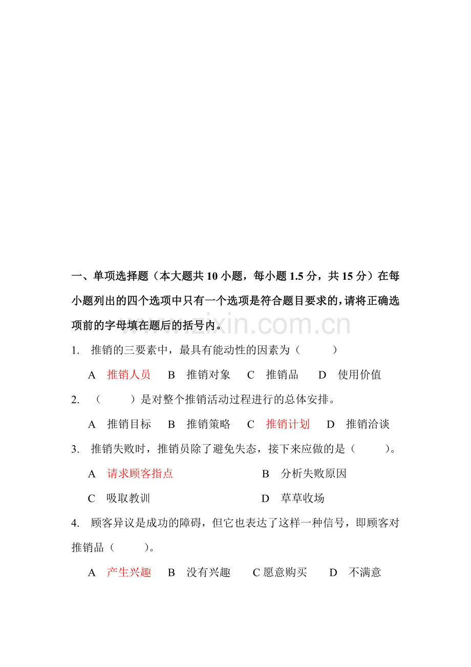 推销技巧相关考题.docx_第1页