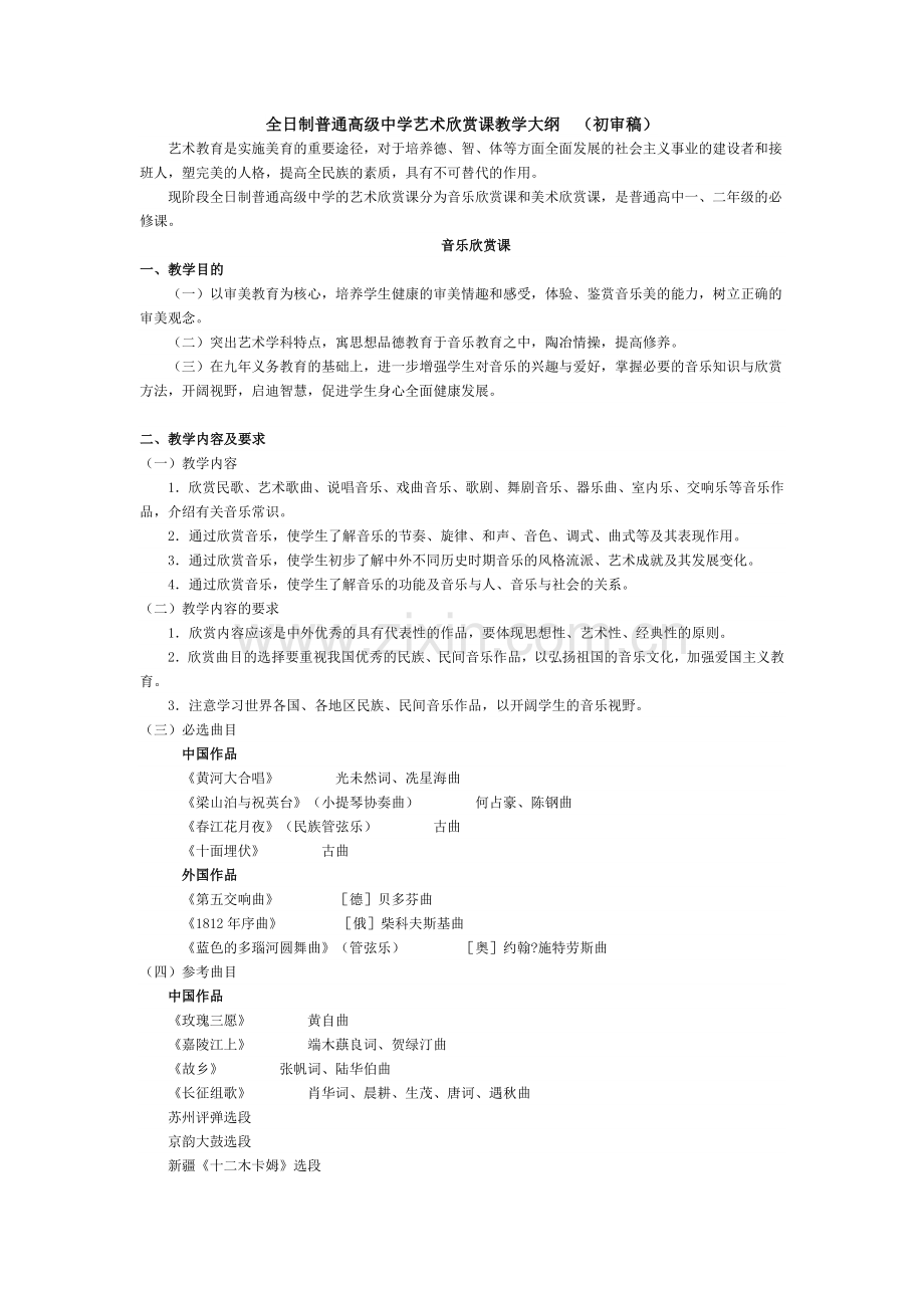 全日制普通高级中学艺术欣赏课教学大纲(音乐).docx_第1页