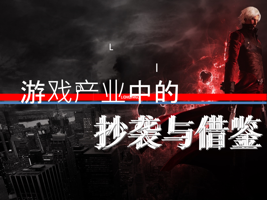 游戏产业中的抄袭与借鉴.pptx_第1页