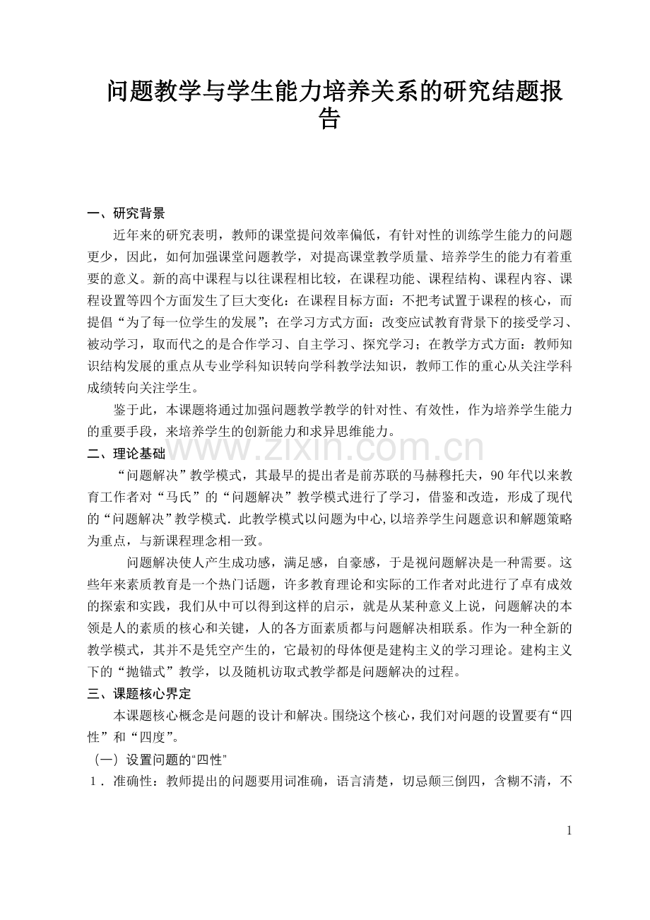 问题教学与学生能力培养关系的研究课题结题报告.doc_第1页