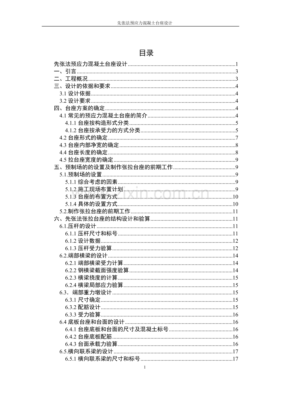 先张法预应力混凝土台座设计-马龙.doc_第1页