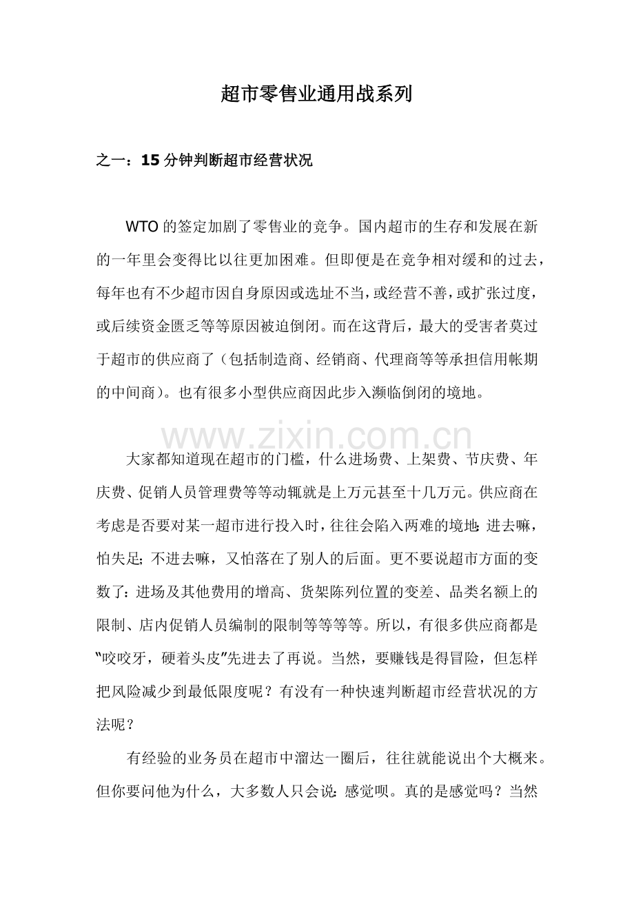 超市零售业通用战系列.docx_第1页