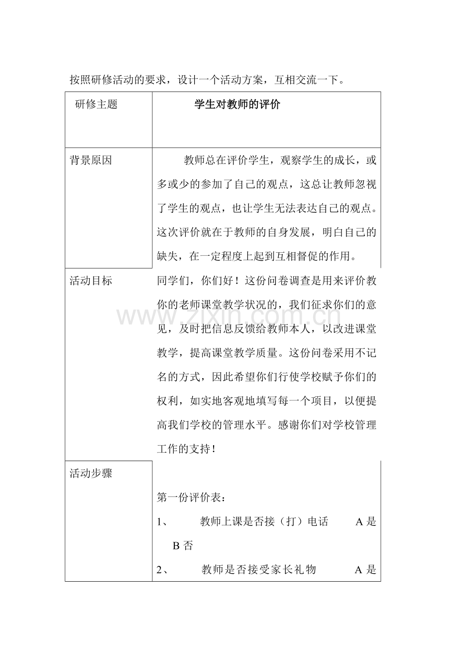 学生对教师的评价.doc_第1页