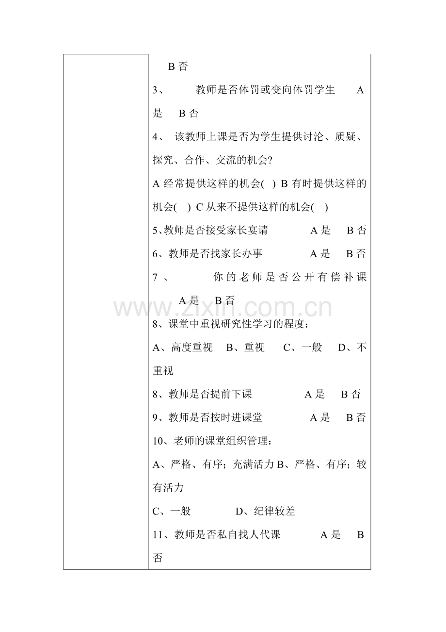 学生对教师的评价.doc_第2页