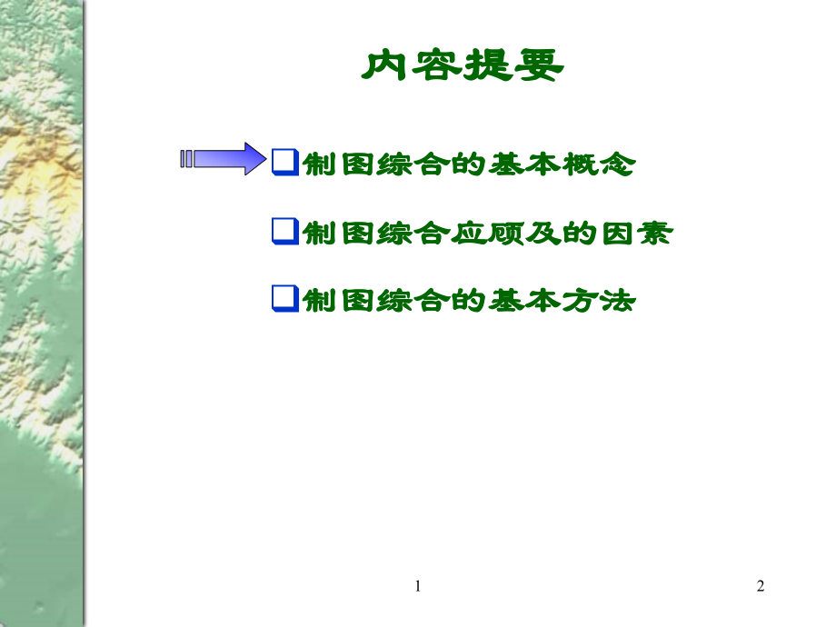 第十二章 制图综合的基本理论.ppt_第2页