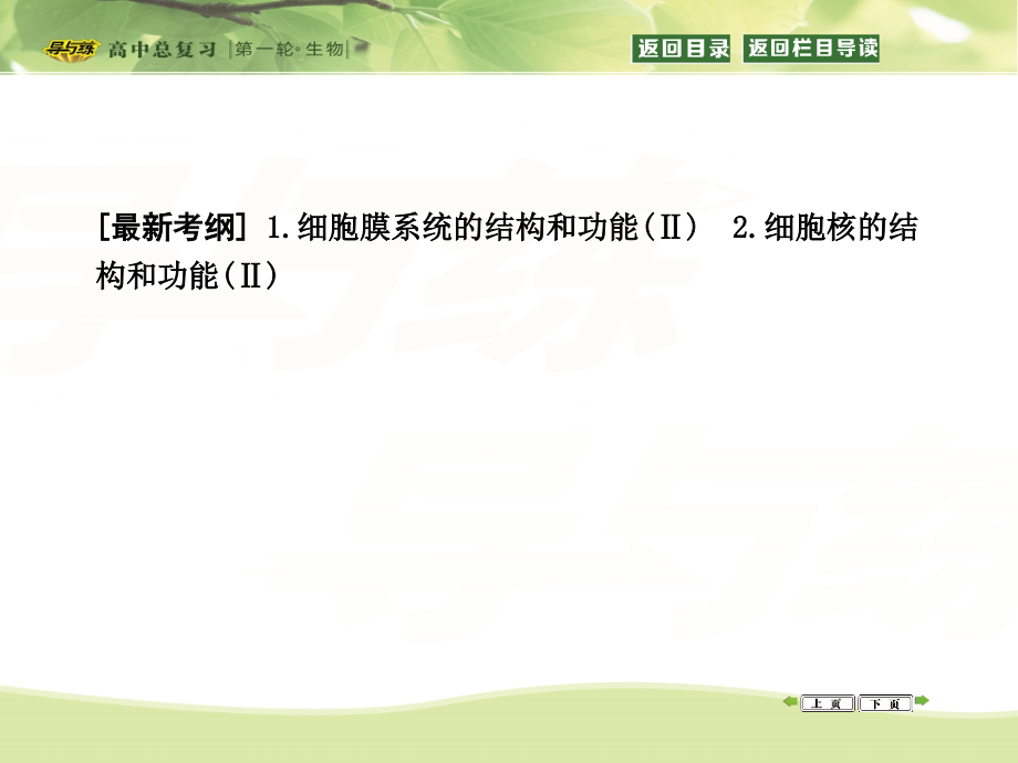 2016届《导与练》一轮复习高效信息化课堂 第5讲 细胞膜——系统的边界(含生物膜)细胞核——系统的控制中心.ppt_第2页