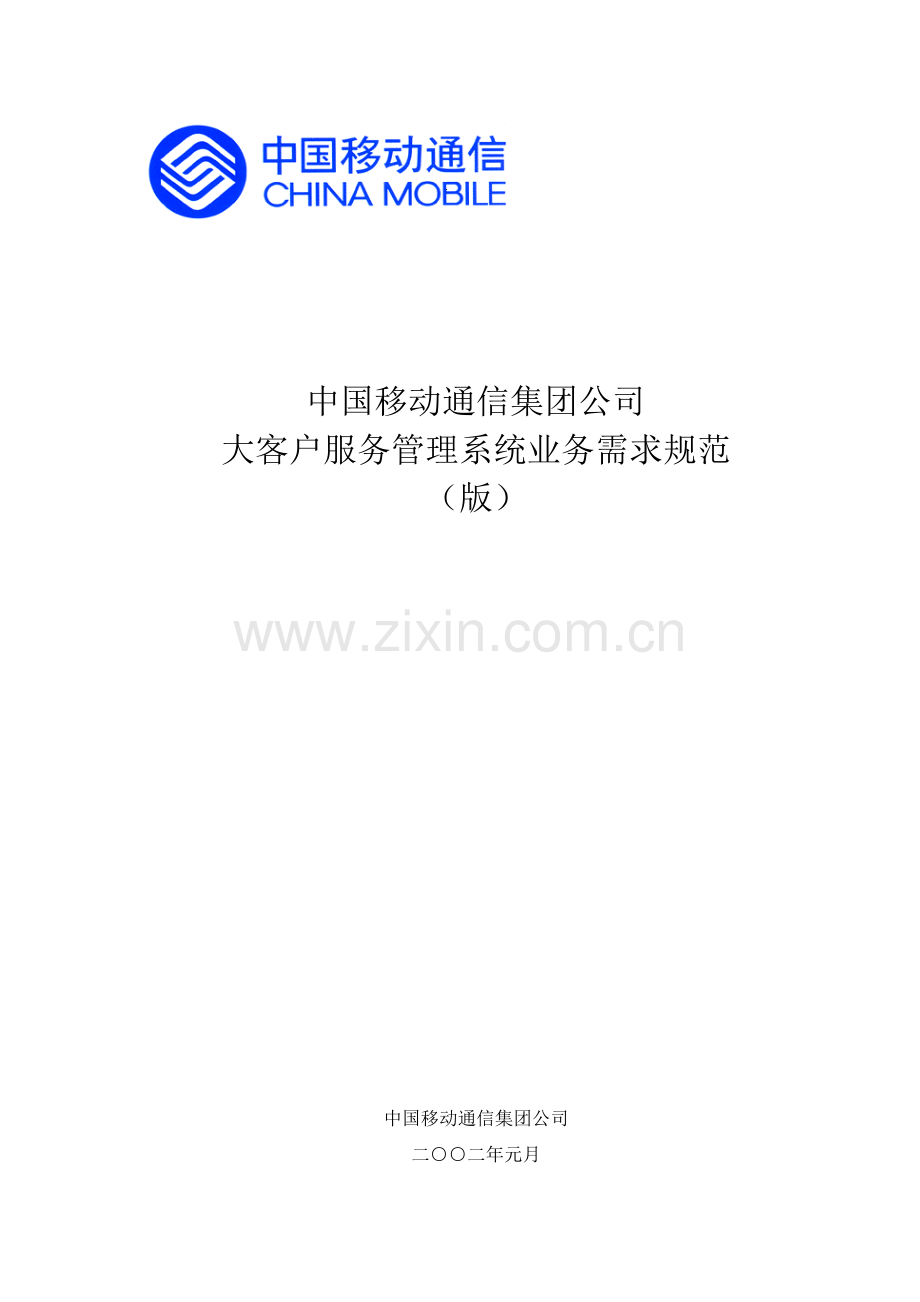 某通信集团公司大客户服务管理系统业务需求规范.docx_第1页
