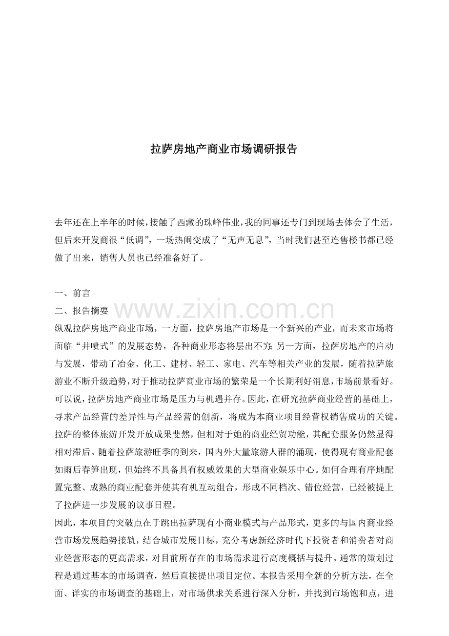 某房地产商业市场调研报告.docx_第1页