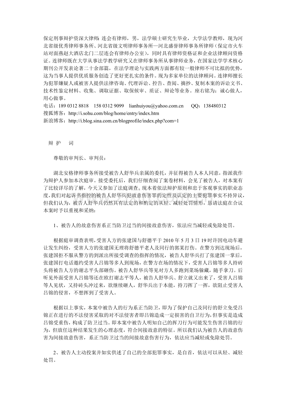 保定刑事辩护资深大律师舒某故意伤害重伤辩护词.doc_第1页